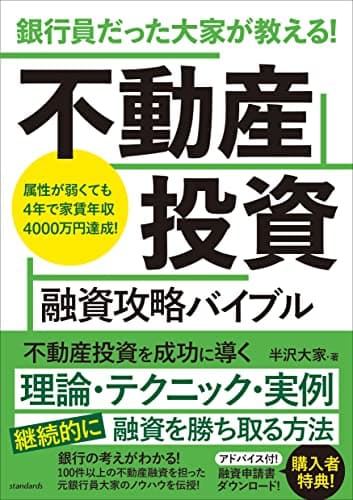 銀行員だった大家が教える! 不動産投資 融資攻略バイブル