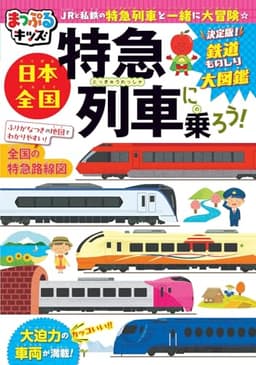 まっぷるキッズ 日本全国特急列車に乗ろう！