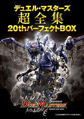 デュエル・マスターズ超全集 20thパーフェクトBOX ([バラエティ])