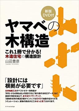 ヤマベの木構造 新版DVD付
