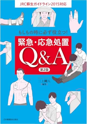 もしもの時に必ず役立つ！　緊急・応急処置Q&A　第2版
