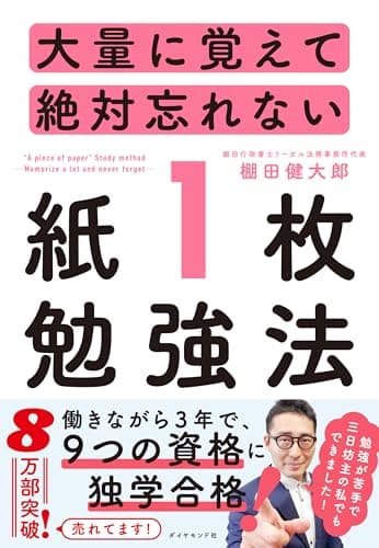 大量に覚えて絶対忘れない「紙1枚」勉強法
