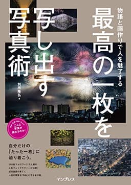 物語と画作りで人を魅了する 最高の一枚を写し出す写真術 (こんな写真が撮れるのか! シリーズ)