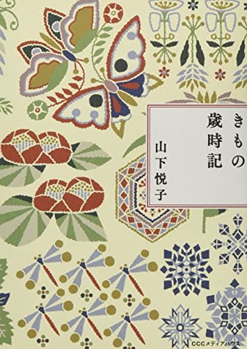 新装版 きもの歳時記