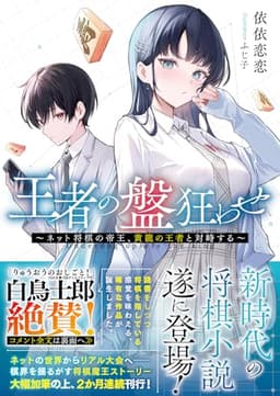 王者の盤狂わせ ～ネット将棋の帝王、黄龍の王者と対峙する～ (GCN文庫 イ 01-01)