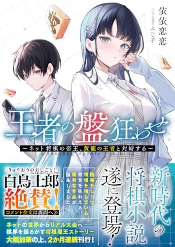 王者の盤狂わせ ～ネット将棋の帝王、黄龍の王者と対峙する～ (GCN文庫 イ 01-01)