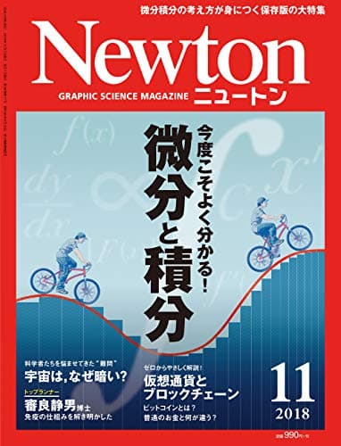 Newton(ニュートン)2018年11月号