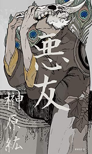 悪友