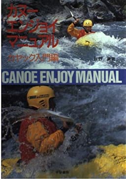 カヌー・エンジョイ・マニュアル カヤック入門編 改訂新版