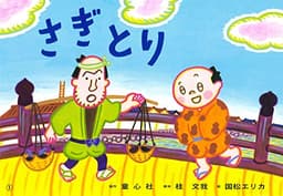 さぎとり (桂文我落語紙芝居)