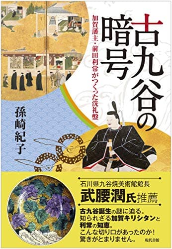 古九谷の暗号:加賀藩主・前田利常がつくった洗礼盤