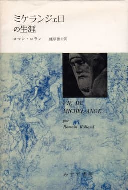 ミケランジェロの生涯 (1958年)