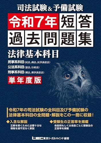 司法試験&予備試験 単年度版 短答過去問題集(法律基本科目) 令和7年 司法試験&予備試験 短答過去問題集