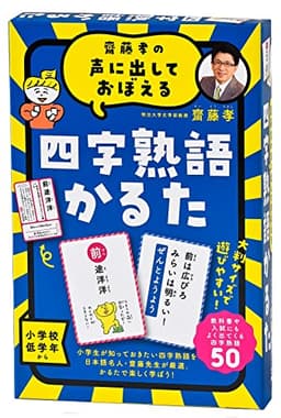 齋藤孝の声に出しておぼえる 四字熟語かるた 新装版 ([バラエティ])