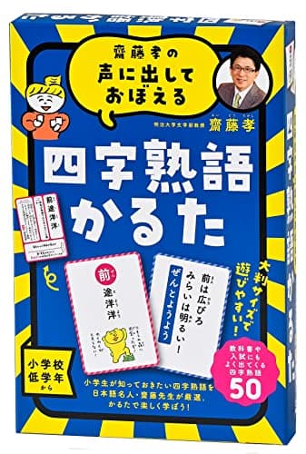 齋藤孝の声に出しておぼえる 四字熟語かるた 新装版 ([バラエティ])