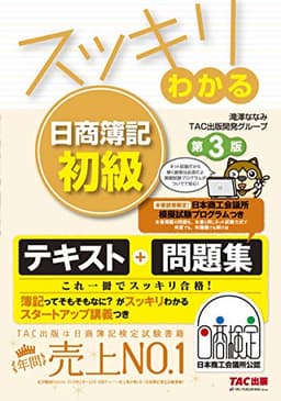スッキリわかる 日商簿記初級 第3版 (スッキリわかるシリーズ)