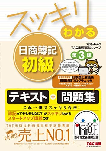 スッキリわかる 日商簿記初級 第3版 (スッキリわかるシリーズ)