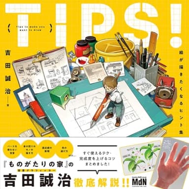 TIPS! 絵が描きたくなるヒント集〈ダウンロード特典あり〉