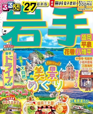 るるぶ岩手 盛岡 平泉 花巻 八幡平'27 (るるぶ情報版)