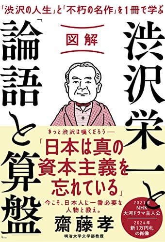 図解 渋沢栄一と「論語と算盤」