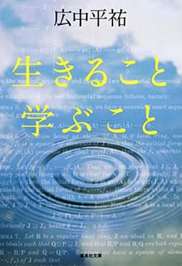 生きること学ぶこと (集英社文庫)