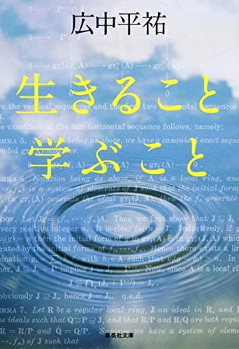 生きること学ぶこと (集英社文庫)