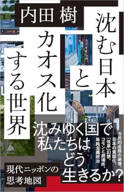 沈む日本とカオス化する世界 (SB新書 723)