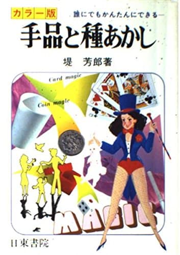 手品と種あかし
