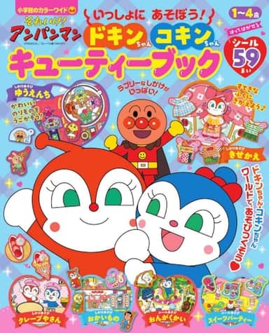 それいけ!アンパンマン いっしょにあそぼう! ドキンちゃん コキンちゃん キューティーブック (小学館カラーワイド)