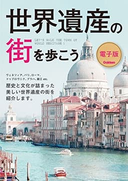 世界遺産の街シリーズ2 世界遺産の街を歩こう