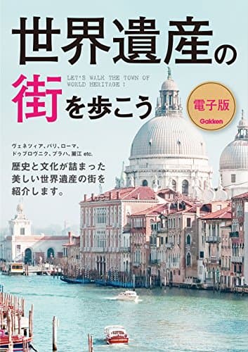 世界遺産の街シリーズ2 世界遺産の街を歩こう