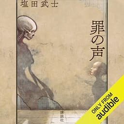 罪の声: (講談社文庫)