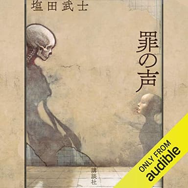 罪の声: (講談社文庫)