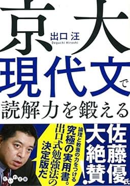京大現代文で読解力を鍛える (だいわ文庫)