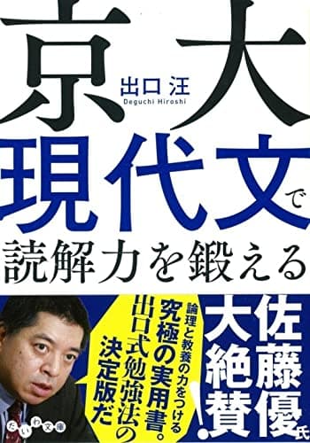 京大現代文で読解力を鍛える (だいわ文庫)
