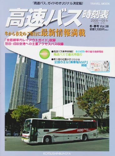 高速バス時刻表 Vol.38 (2008~09冬・春号) (トラベルムック)