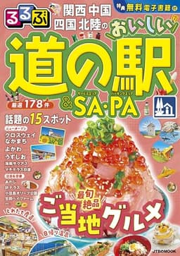 るるぶ関西 中国 四国 北陸のおいしい道の駅＆SA・PA (JTBのムック)
