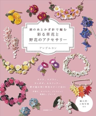 絹の糸とかぎ針で編む　彩る草花と野花のアクセサリー