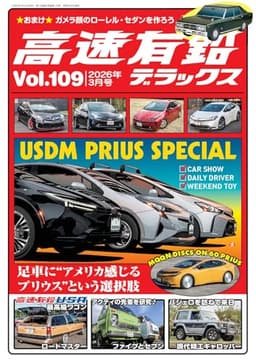高速有鉛デラックス2026年3月号[雑誌]