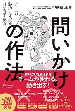 問いかけの作法 チームの魅力と才能を引き出す技術 【DL特典付き(未収録原稿)】