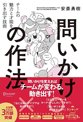 問いかけの作法 チームの魅力と才能を引き出す技術 【DL特典付き(未収録原稿)】