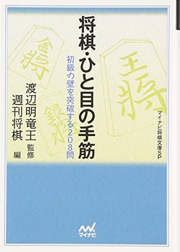 将棋・ひと目の手筋―初級の壁を突破する208問 (MYCOM将棋文庫SP)