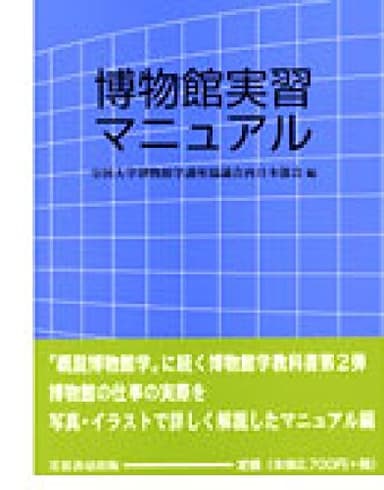 博物館実習マニュアル