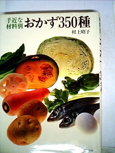 手近な材料別おかず350種 (1978年)