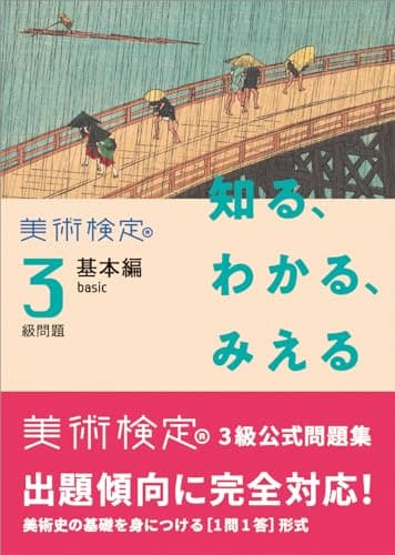 知る、わかる、みえる　美術検定３級問題［基本編 basic］