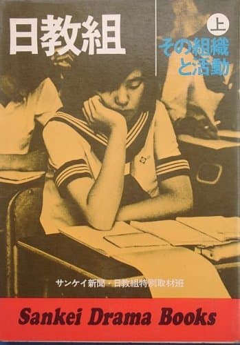 日教組 (1975年) (Sankei drama books)