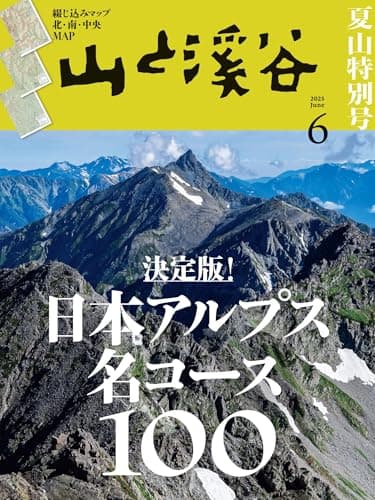 山と溪谷 2025年6月号「日本アルプス名コース100」