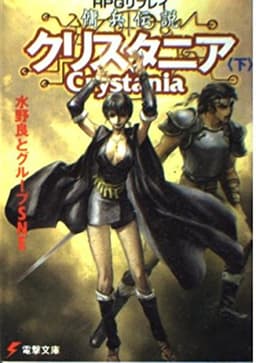RPGリプレイ 傭兵伝説クリスタニア<下> (電撃文庫 み 1-13)