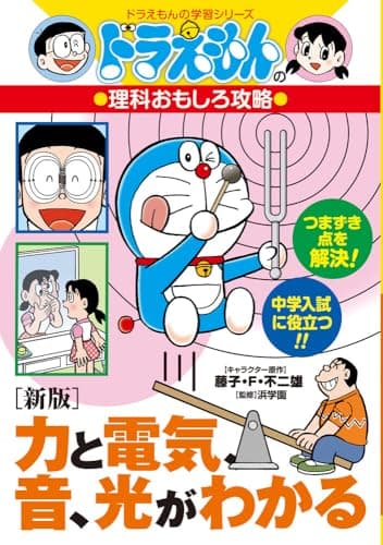 [新版]力と電気、音、光がわかる: ドラえもんの理科おもしろ攻略 (ドラえもんの学習シリーズ)