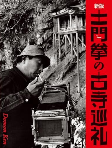 新版 土門拳の古寺巡礼
